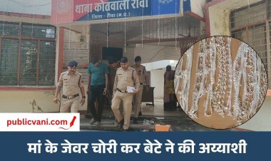 मां के जेवर चुराकर बेटे ने उड़ाए 12 लाख रुपये: दोस्त की मदद से सराफा बाजार में बेचता था गहने, पुलिस ने किया गिरफ्तार