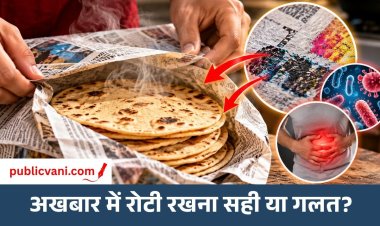 Health Alert: गर्म रोटी अखबार में रखना कितना खतरनाक? जानें सेहत को कैसे पहुंच सकता है नुकसान