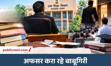 पब्लिक वाणी खास खबर : उच्च शिक्षा विभाग का खेल, मंत्री को भी बायपास कर रहे अधिकारी