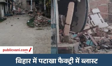 बिहार फैक्ट्री ब्लास्ट: सीवान में पटाखे बनाते समय भीषण विस्फोट, पति-पत्नी और बेटी समेत 7 की मौत