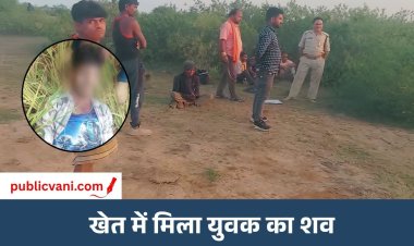 मऊगंज: खेत में मिला अज्ञात युवक का शव, मोबाइल की घंटी सुनकर हुआ खुलासा