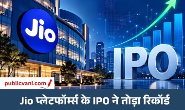 Jio Platforms IPO: 22.19 गुना सब्सक्राइब हुआ इश्यू, 1.39 करोड़ आवेदन मिलने का दावा