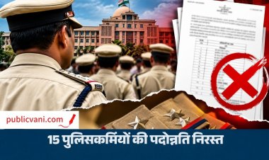 MP News: 15 पुलिस अधिकारियों की पदोन्नति निरस्त, गृह विभाग ने जारी किया आदेश