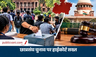 MP Student Union Election: 9 साल से बंद छात्रसंघ चुनाव पर हाईकोर्ट सख्त, सरकार से पूछा- सितंबर में क्यों नहीं हुए चुनाव?