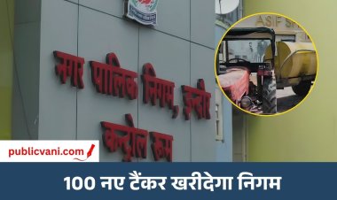 इंदौर में गर्मियों में जलसंकट से निपटने की तैयारी तेज: नगर निगम खरीदेगा 100 नए टैंकर