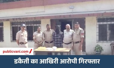कंचन ज्वेलर्स डकैती कांड का आखिरी आरोपी भी गिरफ्तार