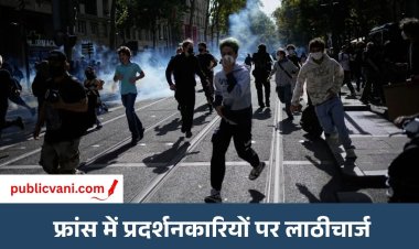 पेरिस में लाठीचार्ज-आंसू गैस: फ्रांस में महंगाई और बदहाल स्कूलों के खिलाफ सड़कों पर उतरे लाखों लोग, 70 हजार पुलिसकर्मी तैनात
