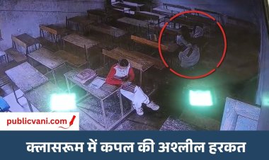 कॉलेज के क्लासरूम में KISS करते कपल: पहले भी सामने आए थे डांस-रील के वीडियो, प्रशासन की व्यवस्था पर उठे सवाल