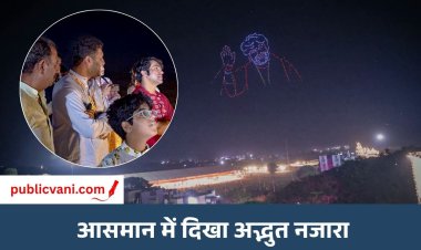 आसमान में सजी सनातन संस्कृति की दिव्य झलक: ड्रोन शो ने मोहा सबका मन, दिखीं हनुमान जी और भारत माता की आकृतियां