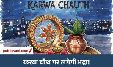 करवा चौथ पर भद्रा का साया: जानें पूजा का शुभ मुहूर्त और प्रमुख शहरों में चांद निकलने का समय