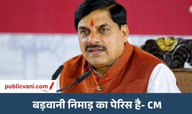 बड़वानी में CM ने की शिवपंथ समुदाय की सराहना: कहा- बच्चों को संस्कार, सनातन संस्कृति और अनुशासन सिखाना जरूरी