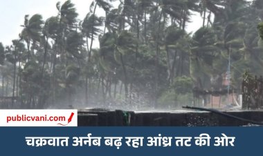 चक्रवात अर्नब बढ़ रहा आंध्र तट की ओर: हवा की रफ्तार 140 किमी/घंटा तक होगी