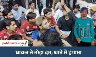 भोपाल रॉयल मार्केट मारपीट कांड: इब्राहिम उर्फ अलीन बच्चा की मौत, परिजनों ने थाने का किया घेराव