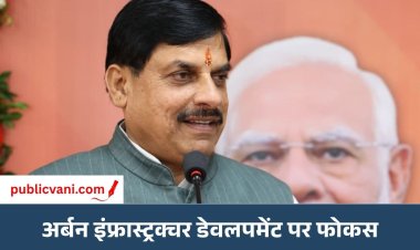 अर्बन ग्रोथ कॉन्क्लेव 2.0: शहरों की सूरत बदलने की तैयारी में मोहन सरकार, अर्बन इंफ्रास्ट्रक्चर डेवलपमेंट पर फोकस
