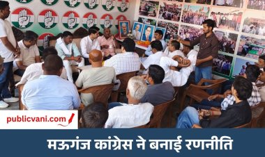 Mauganj News : कांग्रेस की बैठक में बनी दिल्ली कूच की रणनीति, 'वोट बचाओ देश बचाओ' अभियान को लेकर मंथन