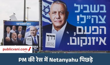 Israel Election 2026: क्या Netanyahu की होगी विदाई? Gadi Eisenkot को 4 ओपिनियन पोल में बढ़त