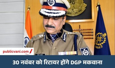 30 नवंबर को ही रिटायर होंगे DGP कैलाश मकवाना, CM की हरी झंडी; कल होगा आदेश जारी