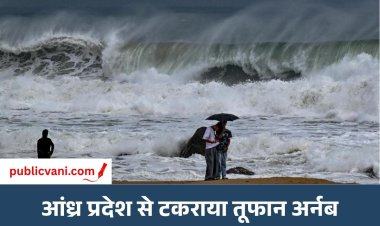 Cyclone Arnab: आंध्र प्रदेश से टकराया तूफान, 135 किमी/घंटा की रफ्तार से चली हवाएं; 50 ट्रेनें और 21 फ्लाइट्स रद्द