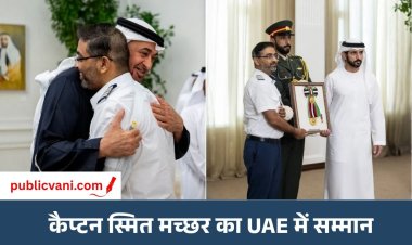 UAE में भारतीय पायलट Smit Machhar का सम्मान: राष्ट्रपति ने गले लगाया, दिया 'फर्स्ट-क्लास ऑर्डर ऑफ जायद II' 