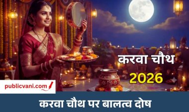 Karva Chauth 2026 : करवा चौथ पर बालत्व दोष! क्या नवविवाहिताएं रख सकती हैं पहला व्रत? जानें ज्योतिषियों की राय