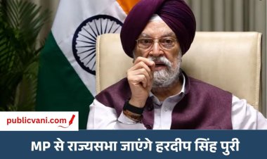 मध्य प्रदेश राज्यसभा उपचुनाव: BJP ने हरदीप सिंह पुरी को बनाया उम्मीदवार