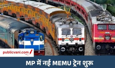MP New MEMU Train 2026 : MP के इन जिलों में ट्रेन से सफर हुआ आसान, 10 रुपए में मिलेगा टिकट