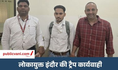 Indore Lokayukta Action : नगर निगम उपयंत्री रिश्वत लेते ट्रैप, 1.12 लाख का बिल पास कराने मांगे 5 हजार