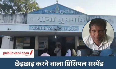 9वीं की छात्रा से अश्लील हरकत : प्रिंसिपल सस्पेंड, स्टाफ को दी छुट्टी फिर मासूम को बुलाया ऑफिस