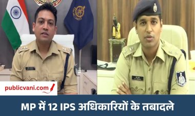 MP IPS Transfer List 2026: 12 IPS अधिकारियों के तबादले, नर्मदापुरम-बैतूल समेत 5 जिलों के SP बदले