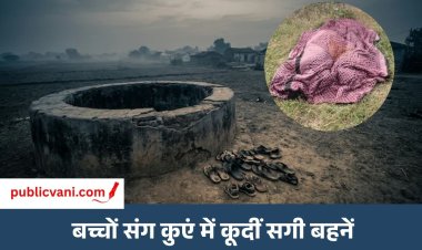Shivpuri में दो बहनों समेत 6 की मौत : छोटी बहन ने बेटे के साथ कुएं में लगाई थी छलांग, बड़ी बहन ने 3 बच्चों संग दी जान