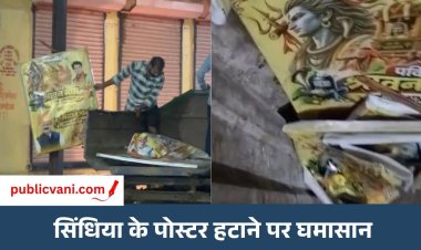 राघौगढ़ में सिंधिया के पोस्टर हटाने पर सियासी घमासान: दिग्विजय-जयवर्धन के बैनर लगे रहने पर BJP ने उठाए सवाल