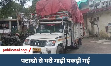 रीवा: शहर के बीचोंबीच पकड़ी गई पटाखों से भरी गाड़ी, सुरक्षा व्यवस्था पर उठे सवाल