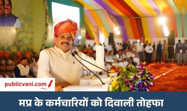 दिवाली से पहले मप्र के कर्मचारियों को CM डॉ. मोहन यादव ने दी खुशखबरी: DA 2 फीसदी बढ़ाया, पेंशनर्स को भी राहत