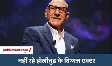 Patrick Stewart का निधन: X-Men में बने थे Professor X, Star Trek से मिली दुनियाभर में पहचान