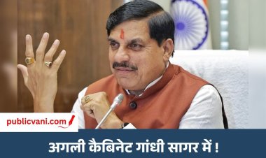 Gandhi Sagar Cabinet Meeting : मंत्रालय से बाहर गांधी सागर में होगी कैबिनेट मीटिंग, 17 नवंबर की तारीख प्रस्तावित