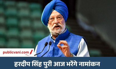 हरदीप सिंह पुरी आज भरेंगे राज्यसभा उपचुनाव का नामांकन: CM डॉ. मोहन यादव रहेंगे मौजूद