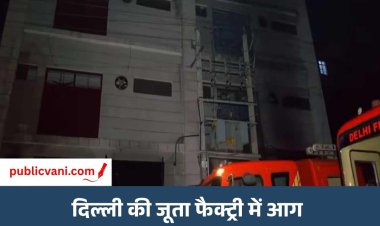 दिल्ली की जूता फैक्ट्री में भीषण आग: 4 की मौत और 2 गंभीर