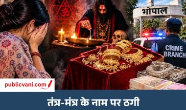 Bhopal Crime News : बेटे को वश में करने मां ने सौंपा 1 करोड़ का खजाना ! साकेत नगर की महिला को तांत्रिक भाई-बहन ने बनाया शिकार