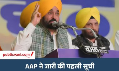 Punjab Elections : AAP ने जारी की 40 उम्मीदवारों की लिस्ट, धुरी से चुनाव लड़ेंगे  CM मान ; जेल में बंद मंत्री को भी टिकट