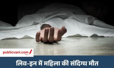 लिव-इन में रह रही महिला की संदिग्ध मौत : IDA मल्टी के फ्लैट में मिला पिंकी का शव, PM रिपोर्ट का इंतजार