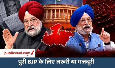 हरदीप सिंह पुरी बीजेपी के लिए मजबूरी या राजनीतिक जरूरी? एपस्टीन विवाद के बीच MP से राज्यसभा का रास्ता कैसे खुला