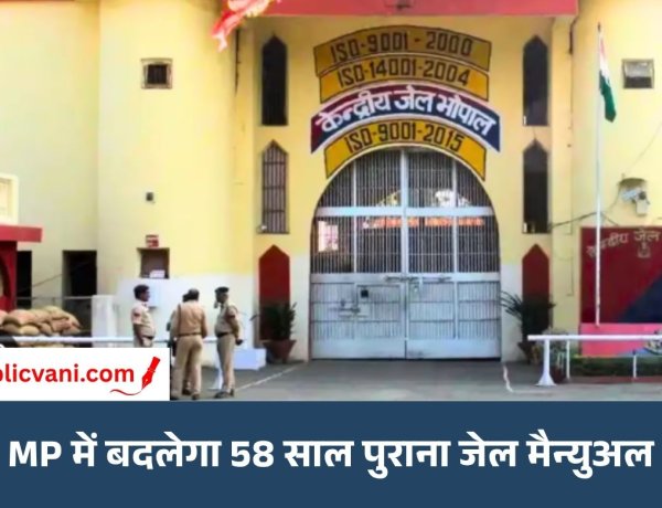 MP में बदलेगा 58 साल पुराना जेल मैन्युअल: कैदियों को मिल सकती हैं नई सुविधाएं