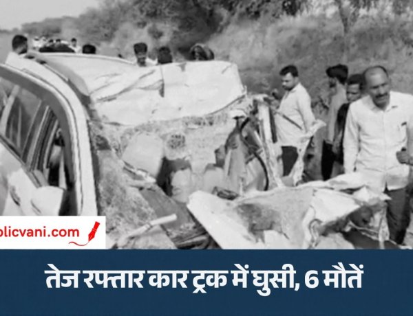 राजस्थान- तेज रफ्तार कार ट्रक में घुसी, 6 मौतें: इनमें से 5 एक ही परिवार के