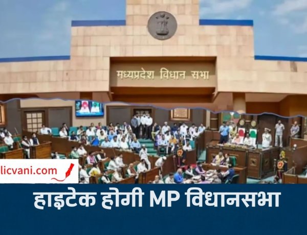 MP विधानसभा में पेपरलेस सिस्टम की तैयारी: 230 विधायकों को मिलेगी डिजिटल ट्रेनिंग