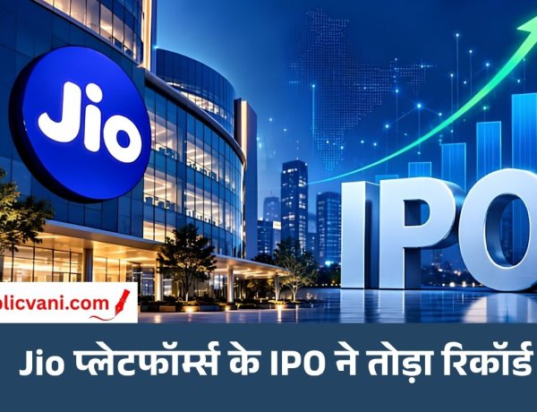 Jio Platforms IPO: 22.19 गुना सब्सक्राइब हुआ इश्यू, 1.39 करोड़ आवेदन मिलने का दावा