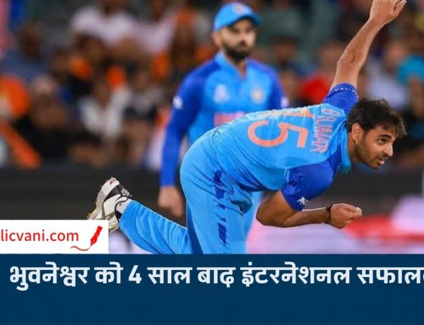 IND vs NZ 2nd T20: भुवनेश्वर कुमार को 4 साल बाद मिला इंटरनेशनल विकेट, न्यूजीलैंड के 41 रन पर 3 विकेट गिरे