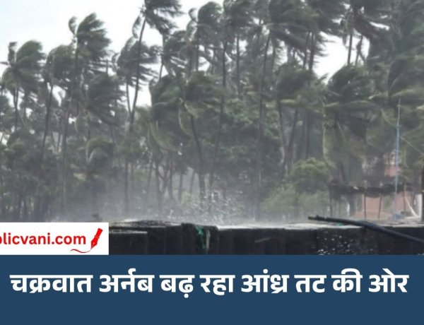 चक्रवात अर्नब बढ़ रहा आंध्र तट की ओर: हवा की रफ्तार 140 किमी/घंटा तक होगी