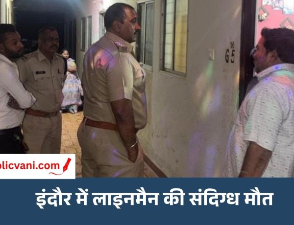 महिला मित्र के फ्लैट में मिला बिजली कर्मचारी का शव : हाथों पर मिले चोट के निशान, जांच में जुटी पुलिस