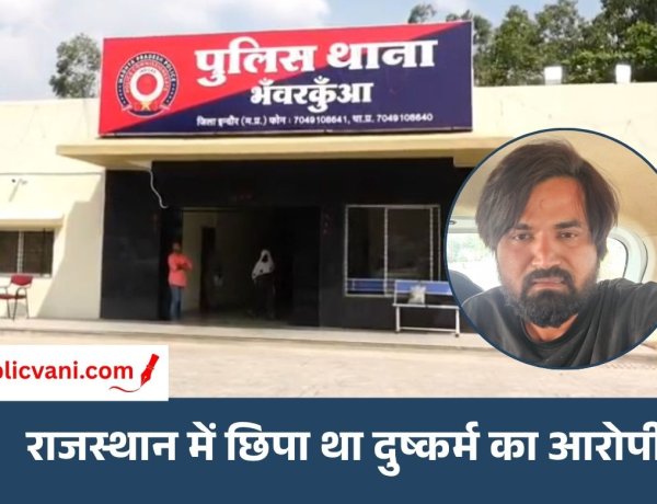 Indore Crime News : दुष्कर्म का फरार आरोपी गिरफ्तार, भंवरकुआं पुलिस ने राजस्थान के भवानी मंडी से दबोचा