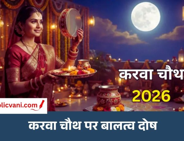 Karva Chauth 2026 : करवा चौथ पर बालत्व दोष! क्या नवविवाहिताएं रख सकती हैं पहला व्रत? जानें ज्योतिषियों की राय